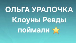 Ольга Уралочка/Обзор.