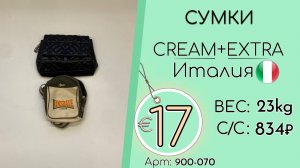 Продано! 900-070 #3200 Сумки Крем+Экстра Всесезон Италия