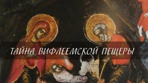 Тайна Вифлеемской пещеры