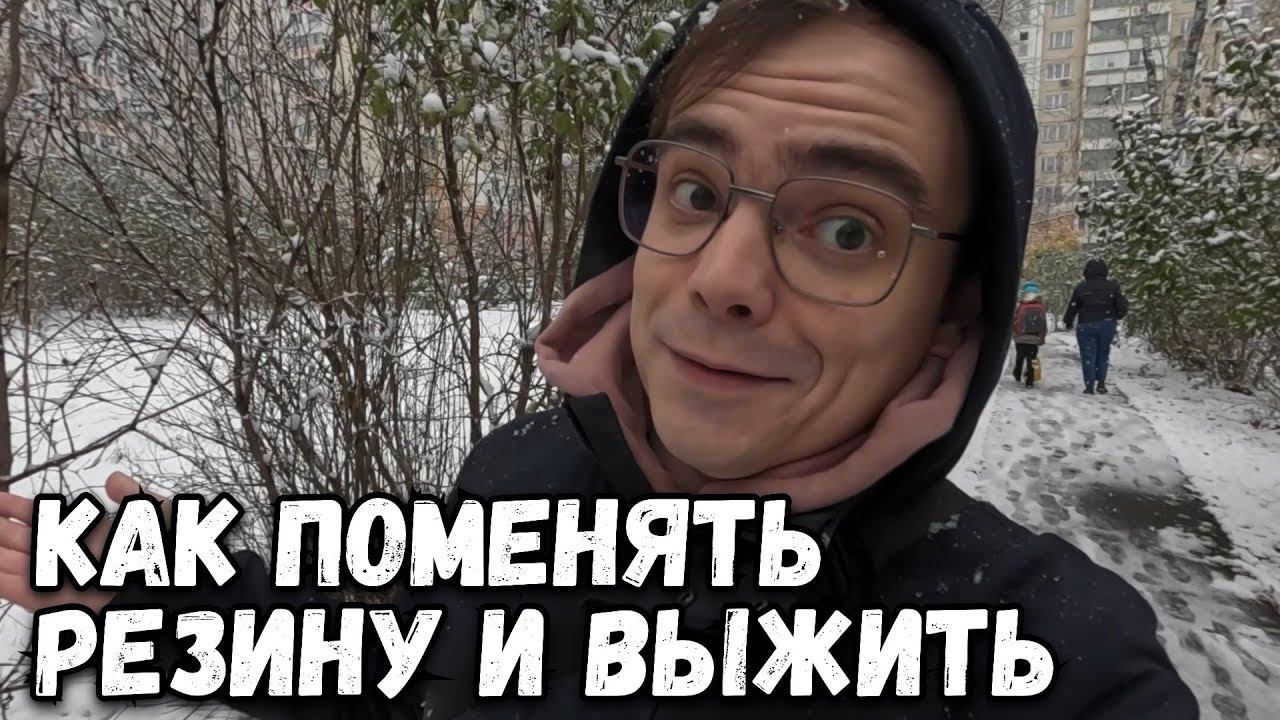 ПОЧЕМУ ВАМ НУЖНО МЕНЯТЬ РЕЗИНУ ПРЯМО СЕЙЧАС смотреть онлайн