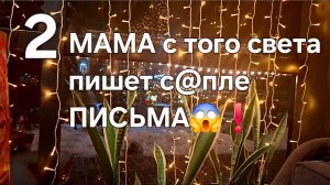 МАМА с того света пишет с@пле ПИСЬМА😱❗