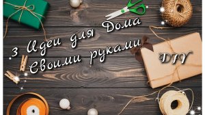 3 НЕВЕРОЯТНЫЕ ПОДЕЛКИ СВОИМИ РУКАМИ для Дома. Декор и Порядок