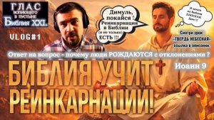 РЕИНКАРНАЦИЯ В БИБЛИИ. (Библия. Перезагрузка XXI.) Дима Черноусов, М.Финкель, Олег Боков. БОЖИЙ ГЛАС