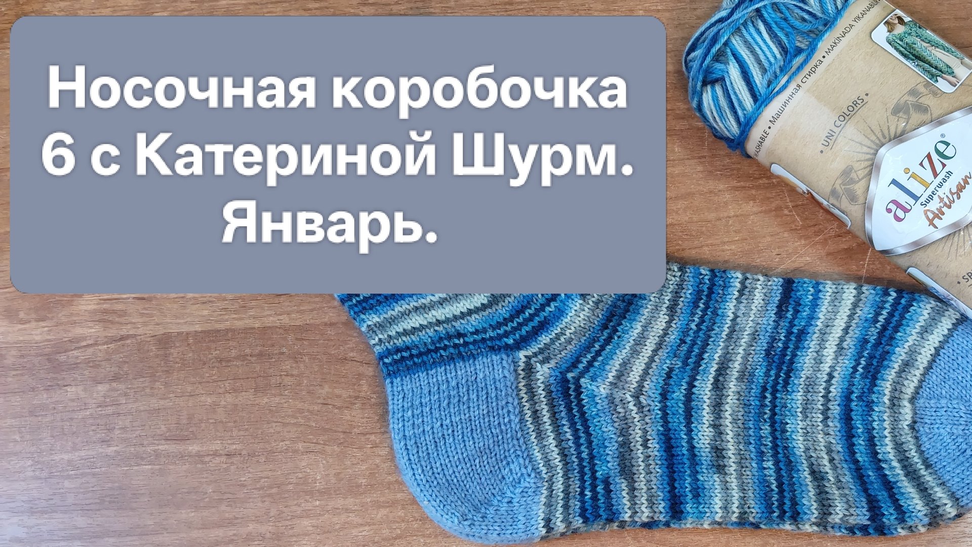 Первый отчёт в "Носочной коробочке 6" с Катериной Шурм. Январь. Участник № 19. смотреть онлайн