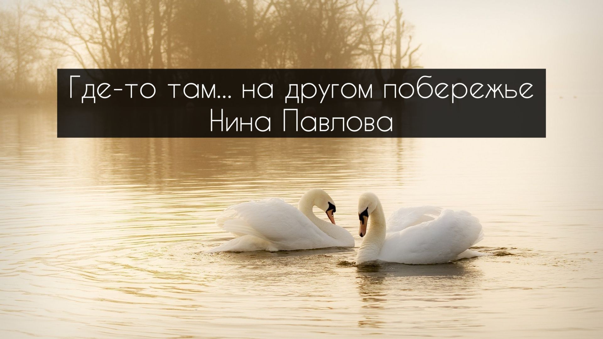 Нина Павлова — Где-то там... на другом побережье