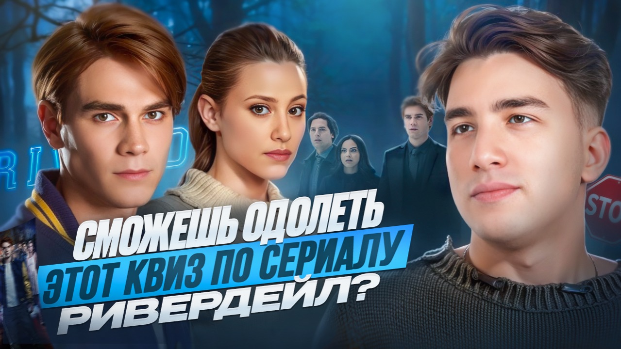 ТЫ ТОЧНО ЗНАЕШЬ «РИВЕРДЭЙЛ»? смотреть онлайн