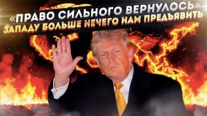 ЯЩИК ПАНДОРЫ ТРАМПА: Запад лишился морального права учить Россию «международному праву»
