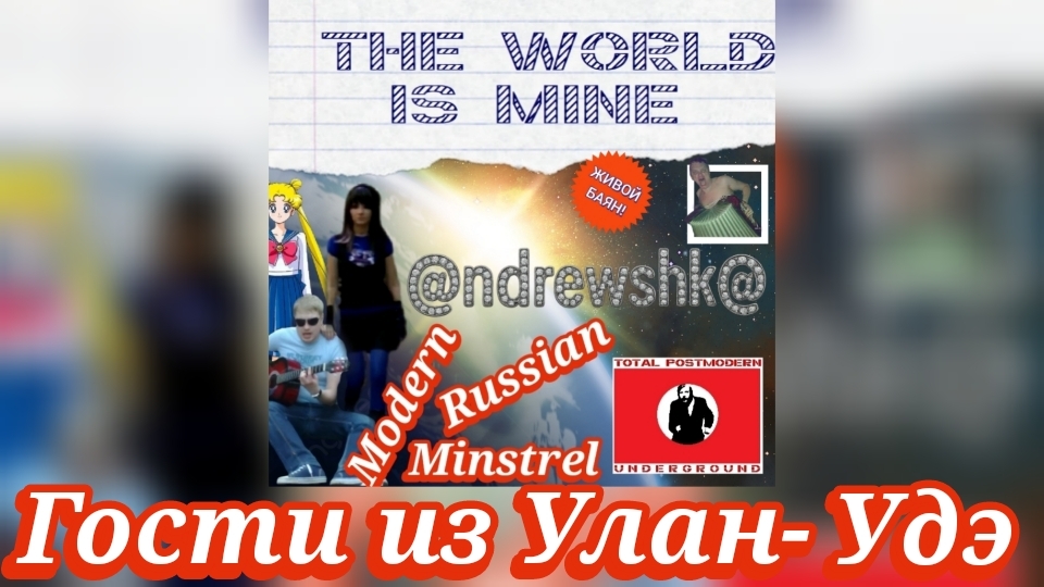 @ndrewshk@ - Гости из Улан- Удэ