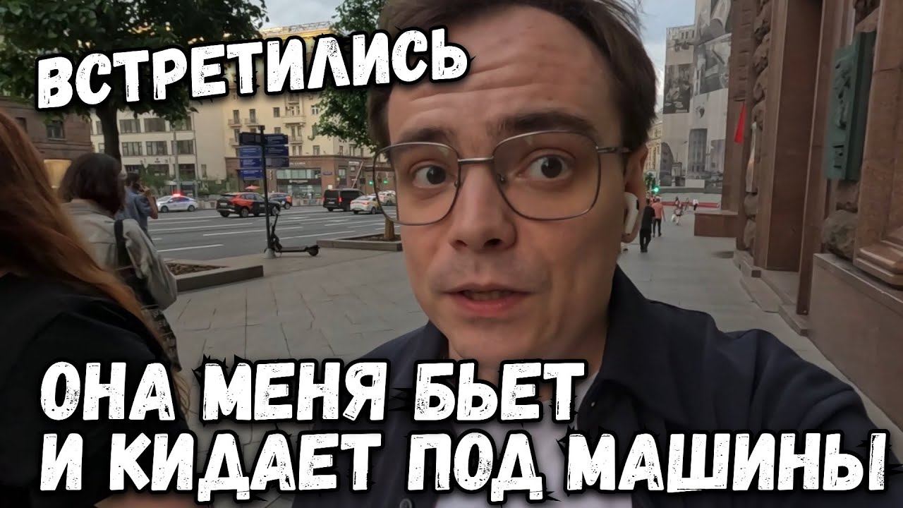 Влог. Она меня бьет и кидает под машины. Встретились с Ингой называется. смотреть онлайн