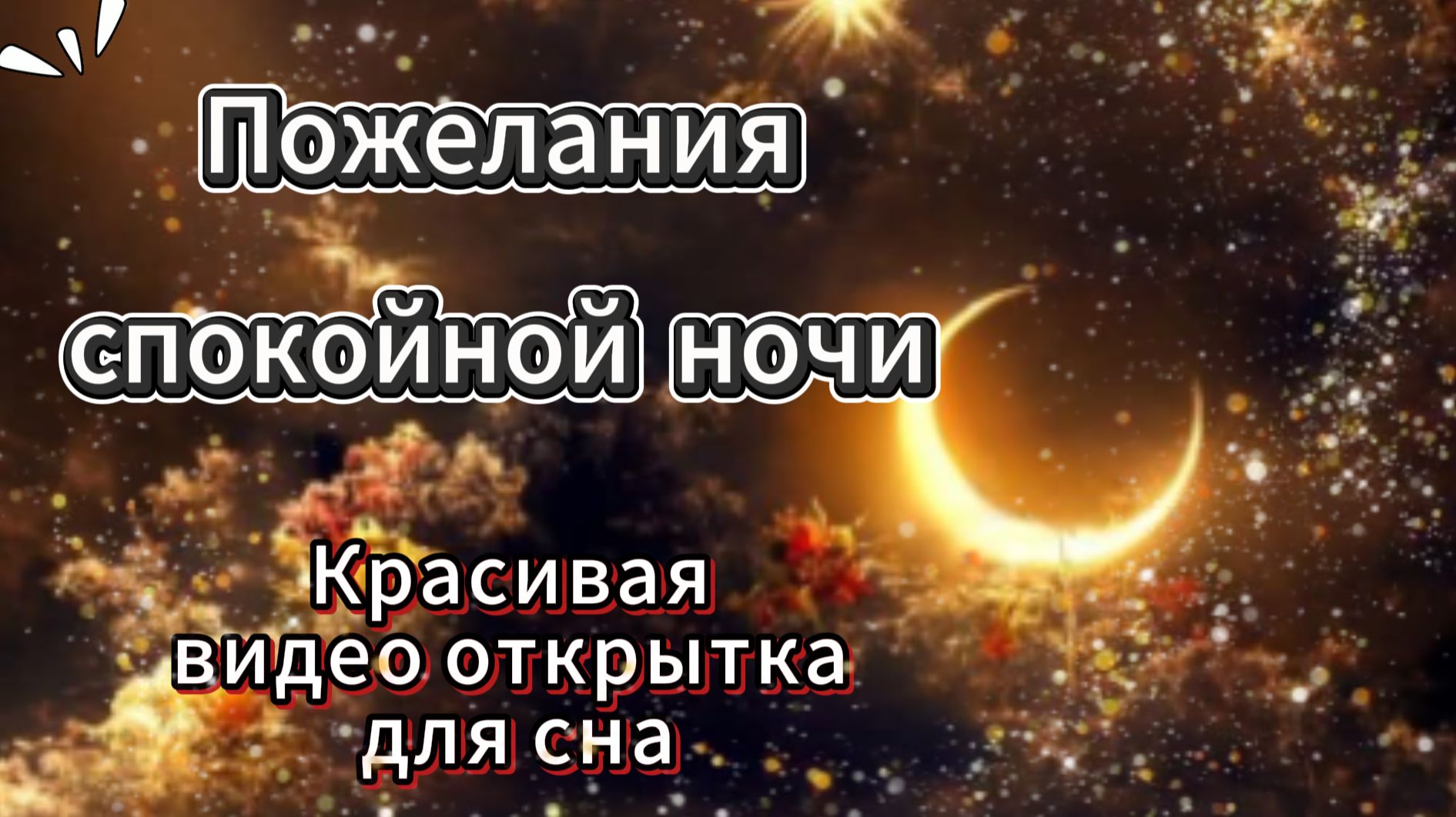 Пожелания спокойной ночи 🌙 красивая видеооткрытка для сна смотреть онлайн