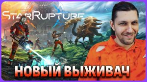 Новый выживач с интересными механиками StarRupture (Обзорный стрим)