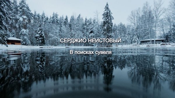 СЕРДЖИО НЕИСТОВЫЙ "В поисках сувеля"
