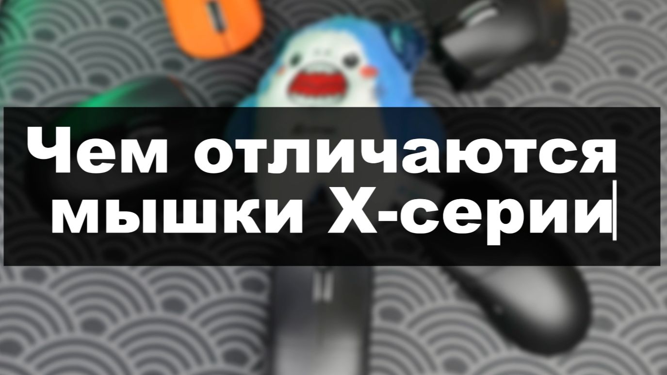 ОТЛИЧИЯ МЫШЕК ATTACK SHARK СЕРИИ X смотреть онлайн