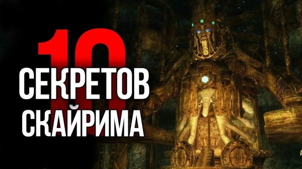Skyrim - 10 Секретов и Интересных Моментов Игры