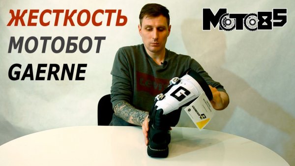 Сравниваем жёсткость на излом мотобот Gaerne.