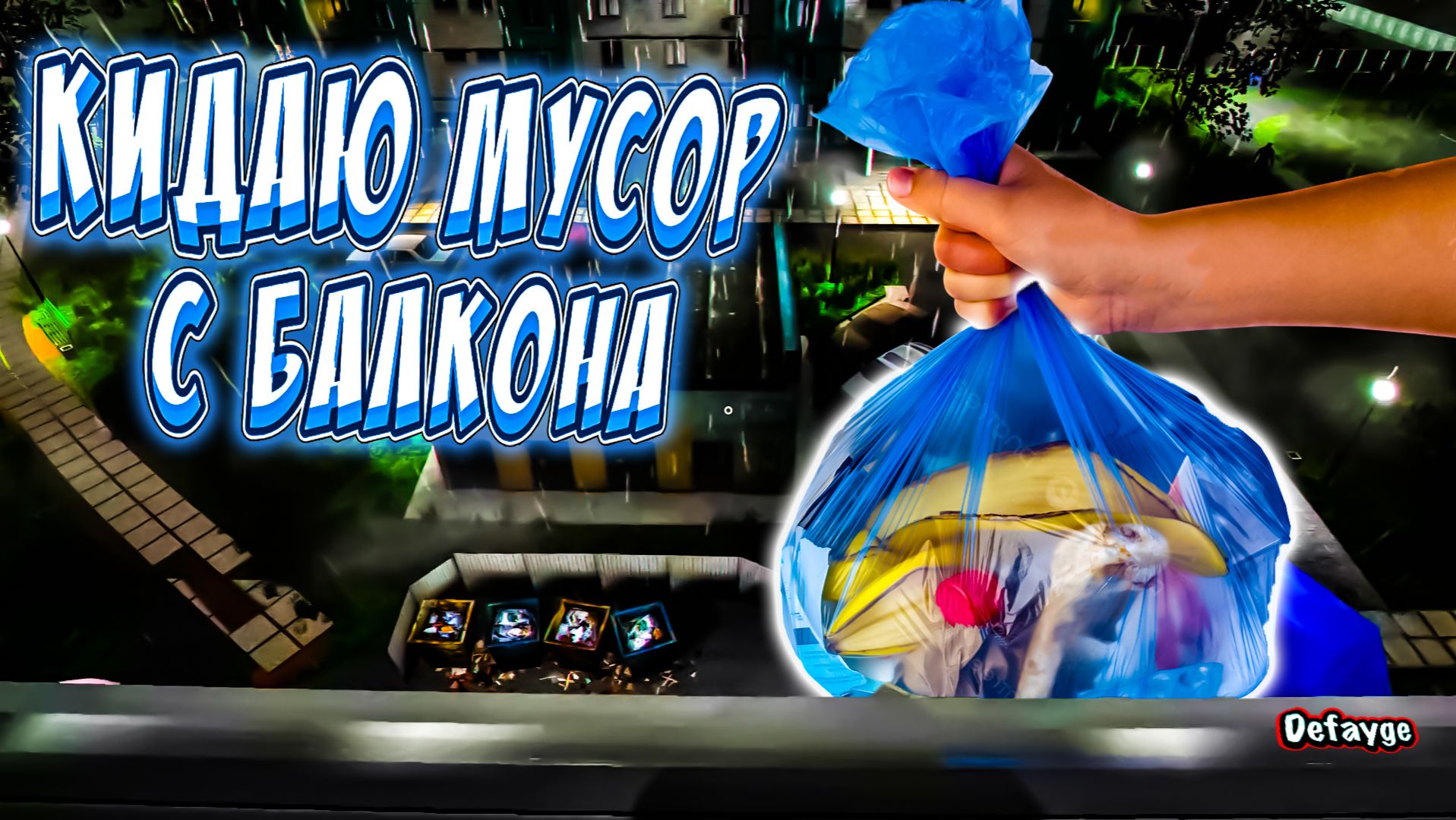 ВЫКИДЫВАЮ МУСОР С БАЛКОНА - TERPENIE (геймплей, летсплей, gameplay, letsplay)