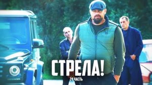ПОКУШЕНИЕ НА УБИЙСТВО на СТРЕЛКЕ! -24часть