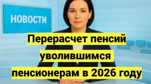 Перерасчет пенсий уволившимся пенсионерам в году