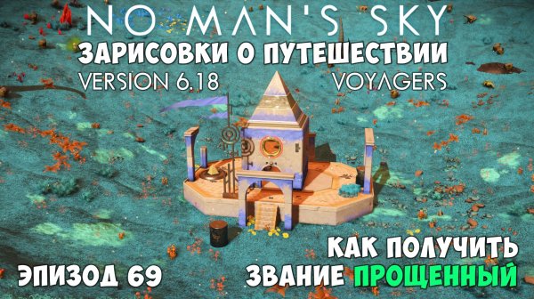 No Man's Sky: Зарисовки о путешествии. Эпизод №69. Как получить звание "Прощенный".