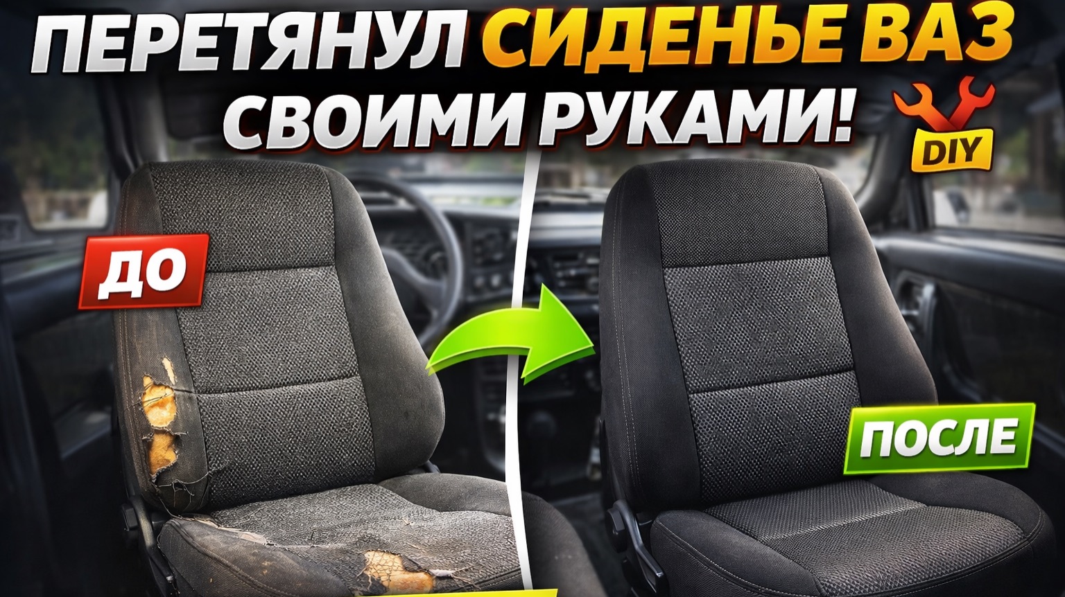Как перетянуть сидения ВАЗ. Подробная инструкция смотреть онлайн