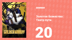 Золотое божество: Театр пути 20 серия (аниме-сериал, 2018)