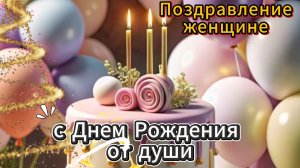 Поздравление женщине с днем рождения от души музыкальная открытка