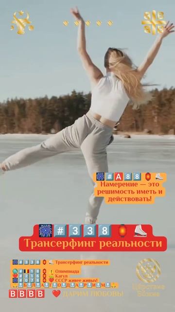 🎆#️⃣3️⃣3️⃣8️⃣ 🏮 ⛸️ Трансерфинг реальности