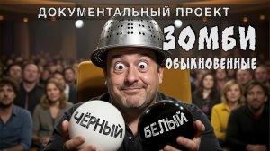 Обыкновенные ЗОМБИ