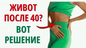 Плоский живот в любом возрасте: комплекс на каждый день