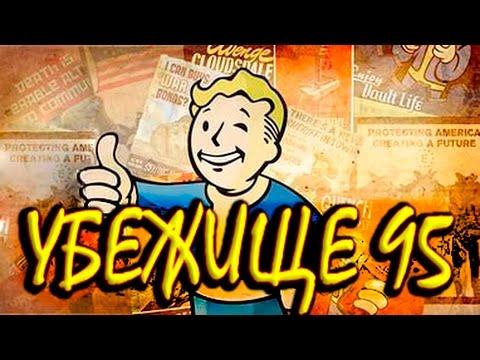 Fallout 4 Секрет Убежища 95 