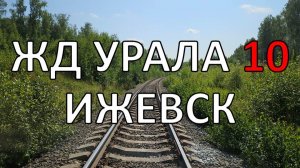 Весь Урал пешком по ЖД | часть 10 | Ижевск | по рельсам от степей до океана