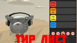 🔥 ТИР ЛИСТ 🔥