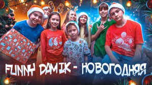 FUNNY DAMIK - НОВОГОДНЯЯ ПЕСНЯ (ПРЕМЬЕРА КЛИПА 2026)