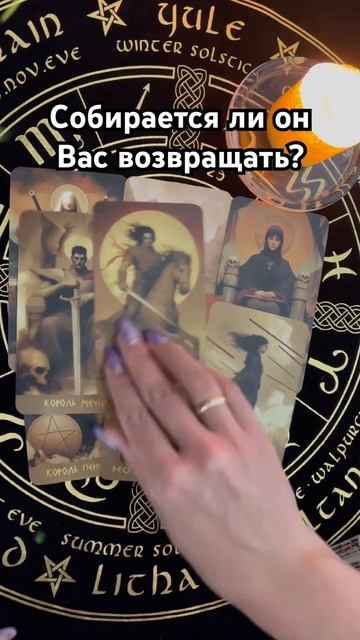 Будет ли он Вас возвращать? #таро #тароотvicky #любовь #отношения #гадание смотреть онлайн