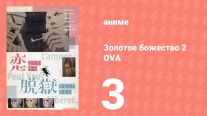 Золотое божество 2 OVA 3 серия (аниме-сериал, 2019)