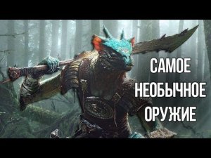 Skyrim САМОЕ НЕОБЫЧНОЕ ОРУЖИЕ и ЛОР - СТРАШНАЯ ИСТОРИЯ БЕЛОГО КУРГАНА
