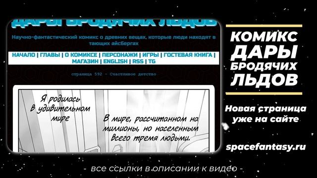 Счастливое детство - Дары бродячих льдов - научно-фантастический комикс - Страница 592 смотреть онлайн