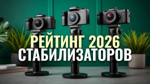 Лучшие стабилизаторы для смартфона в 2026: ТОП‑5 моделей по отзывам пользователей