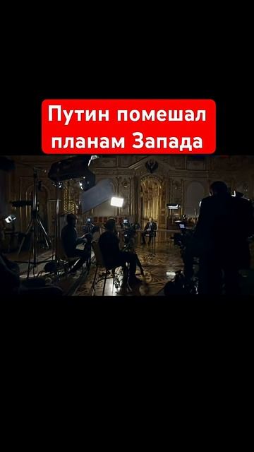 Путин помешал планам запада смотреть онлайн