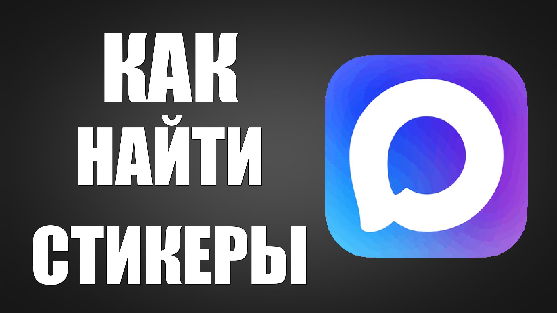 Как в максе найти стикеры