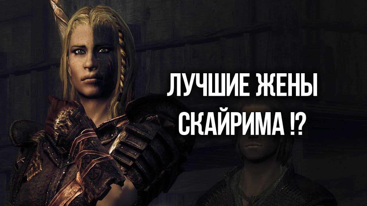 Skyrim 4 ЛУЧШИХ СУПРУГИ на которых вы должны жениться не раздумывая! The Elder Scrolls 5 Skyrim смотреть онлайн