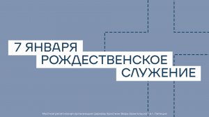 7 января. МРО Церковь Христиан Веры Евангельской в Г. Липецке