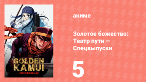 Золотое божество: Театр пути — Спецвыпуски 5 серия (аниме-сериал, 2018)
