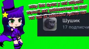 Пиар для шуши // акк гости удалили у неё ссылка в описании видео