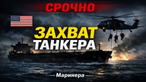 СРОЧНО: США захватили российский танкер «Маринера» — первые детали инцидента