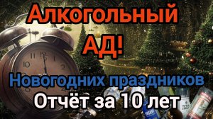 Алкогольные мемуары