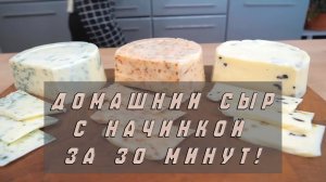 Творог и молоко: домашний сыр с начинкой за 30 минут!
