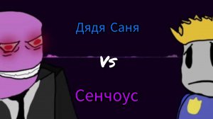 Сенчоус[Мистер Декарт] vs Дяди Сани[Нагиев] LMS/RUSkasen