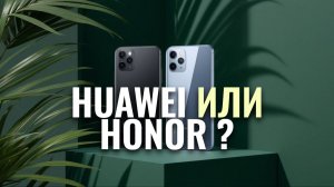 Лучшие смартфоны Huawei и Honor в 2026 году: ТОП‑5 по соотношению цена / качество.
