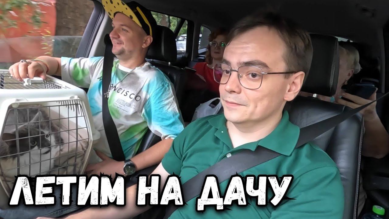 Дачный влог. Испытываем новый мангал. Закупились в Ашан и летим всей компанией на дачу. смотреть онлайн